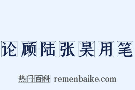论顾陆张吴用笔是什么意思的图片